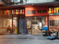 -霸腹烤肉(厦门柚子番店)