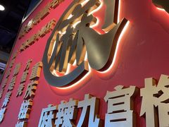 -井格重庆火锅(西直门凯德Mall店)