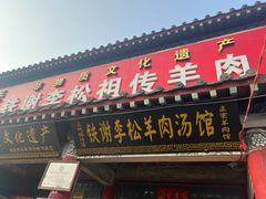 -铁谢李松祖传羊肉汤馆