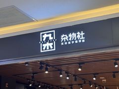 -九木杂物社(崂山丽达店)