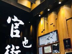 -官也街澳门火锅(新源里店)