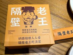 -隔壁老王·家常云南菜(花巷店)