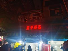 -燕子煨汤(山海关路店)