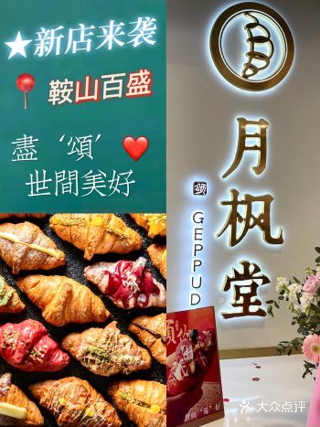 月枫堂新店来袭️鞍山百盛