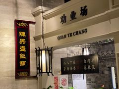 门面-陈麻婆豆腐总店