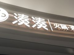 -湊湊火锅·茶憩(皇姑万象汇店)