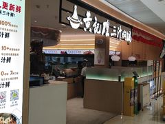 -黄记煌三汁焖锅(悦方IDmall店)