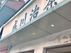 -成川茶店·潮汕工夫浓茶(万象店)