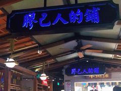 门面-左庭右院鲜牛肉火锅(新梅广场店)
