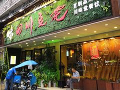 门面-川味堂·四川豆花(八卦岭店)