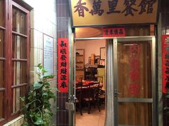 门面-文和友老长沙龙虾馆(化龙池店)