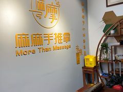 -麻麻手推拿