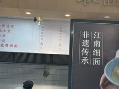 -常州银丝面馆(府琛店)