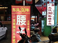 -东凤老字号腰子店