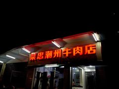 门面-菜忠潮州牛肉店(岗厦店)