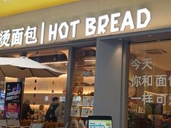 -烫面包·面包烘焙(绿地缤纷城店)