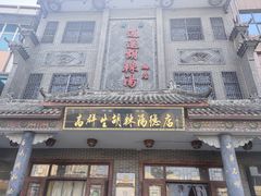 -逍遥镇高群生胡辣汤