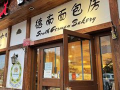 门面-德南面包房(尚都店)