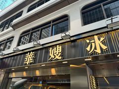 -华嫂冰室(湾仔店)