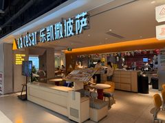 -乐凯撒披萨(中心书城店)