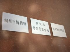 -潮州博物馆