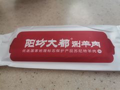 -阳坊大都涮羊肉(阳坊总店)