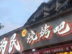 -为民烧烤吧.自贡爆炒菜.成都烧烤(收录20年好店)