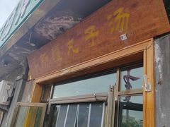 -尔力新疆丸子汤(北屯店)