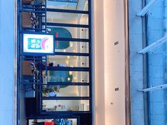 -小西家作(富力爱丁堡店)