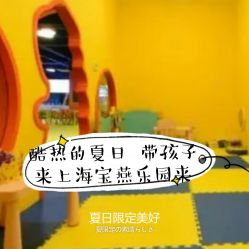 -宝燕乐园(闵行旗舰店)
