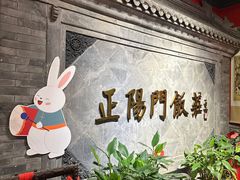 -正阳门饭庄·烤鸭·北京菜(万丰路七里庄店)