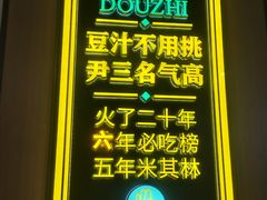 -尹三豆汁(前门旗舰店)