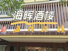 -海晖酒楼·顺德鱼生(荣华店)