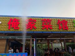 门面-俺家菜馆(百里峡店)