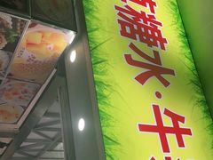 门面-小草糖水(海棠村店)