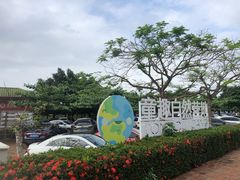 -侯臣咖啡文化村