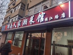 -湖南人家湘菜馆(镇江路店)
