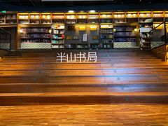 -半山书局(新世纪商城店)