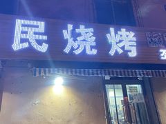 门面-农民烧烤(延边社区店)