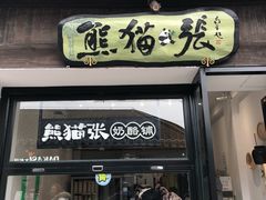 门面-六时安·熊猫张甜品店(东关街店)