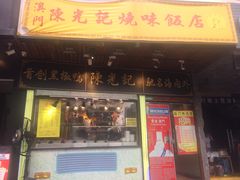 门面-陈光记烧腊(长寿路店)