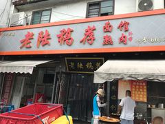 门面-老陆稿荐(西中市店)