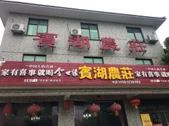 门面-宾湖农庄·农场特色(太湖龙之梦店)