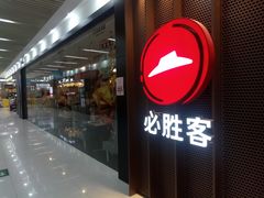 门面-必胜客(WOW玉泉远洋店)