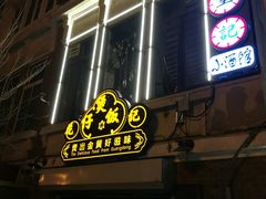 -花笙记打边炉·煲仔饭(五大道店)