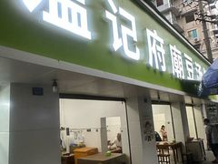 -温记府廟豆汤饭·始于1955年(海椒店)