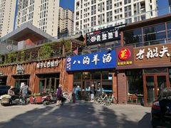 门面-八沟羊汤(河北大街店)