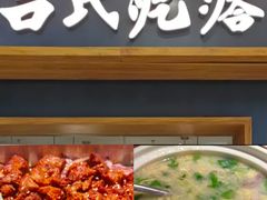 -吕氏疙瘩汤·新鲁菜(济南万象城店)