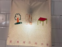 -野草莓自由市场