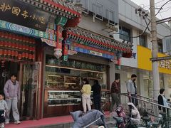 -护国寺小吃(中关村店)
